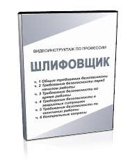 Шлифовщик - Мобильный комплекс для обучения, инструктажа и контроля знаний по охране труда, пожарной и промышленной безопасности - Учебный материал - Видеоинструктажи - Профессии - Кабинеты по охране труда kabinetot.ru