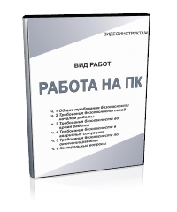 Работа на персональном компьютере - Мобильный комплекс для обучения, инструктажа и контроля знаний по охране труда, пожарной и промышленной безопасности - Учебный материал - Видеоинструктажи - Вид работ - Кабинеты по охране труда kabinetot.ru