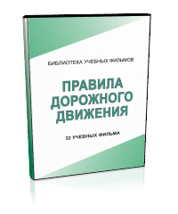 Правила дорожного движения - Мобильный комплекс для обучения, инструктажа и контроля знаний по безопасности дорожного движения - Учебный материал - Учебные фильмы - Кабинеты по охране труда kabinetot.ru