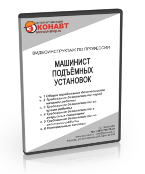 Машинист подъёмных установок - Мобильный комплекс для обучения, инструктажа и контроля знаний по охране труда, пожарной и промышленной безопасности - Учебный материал - Видеоинструктажи - Профессии - Кабинеты по охране труда kabinetot.ru