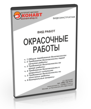 Окрасочные работы - Мобильный комплекс для обучения, инструктажа и контроля знаний по охране труда, пожарной и промышленной безопасности - Учебный материал - Видеоинструктажи - Вид работ - Кабинеты по охране труда kabinetot.ru