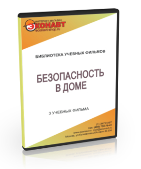 Безопасность в доме - Мобильный комплекс для обучения и контроля знаний по ОБЖ - Учебный материал - Учебные фильмы - Кабинеты по охране труда kabinetot.ru