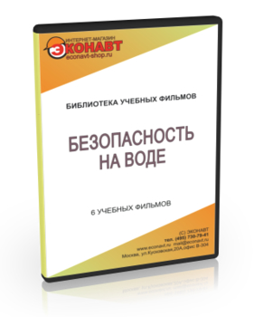 Безопасность на воде - Мобильный комплекс для обучения и контроля знаний по ОБЖ - Учебный материал - Учебные фильмы - Кабинеты по охране труда kabinetot.ru