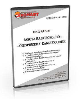 Работа на волоконно-оптических кабелях связи - Мобильный комплекс для обучения, инструктажа и контроля знаний по охране труда, пожарной и промышленной безопасности - Учебный материал - Видеоинструктажи - Вид работ - Кабинеты по охране труда kabinetot.ru