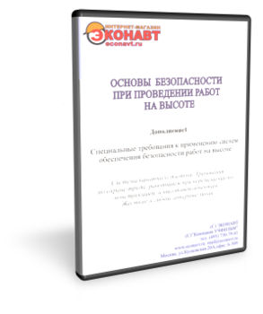 Основы безопасности при проведении работ на высоте (дополнение 1) - Мобильный комплекс для обучения, инструктажа и контроля знаний по охране труда, пожарной и промышленной безопасности - Учебный материал - Учебные фильмы по охране труда и промбезопасности - Основы безопасности при проведении работ на высоте - Кабинеты по охране труда kabinetot.ru